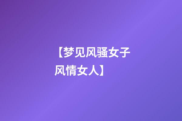 【梦见风骚女子 风情女人】